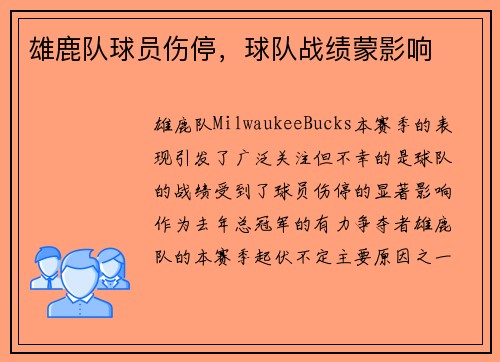 雄鹿队球员伤停，球队战绩蒙影响