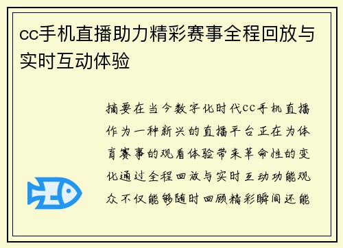 cc手机直播助力精彩赛事全程回放与实时互动体验