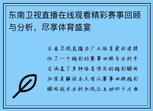 东南卫视直播在线观看精彩赛事回顾与分析，尽享体育盛宴