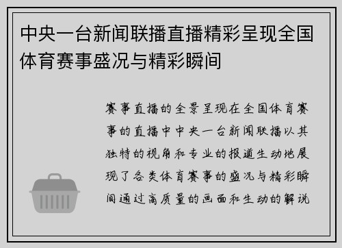中央一台新闻联播直播精彩呈现全国体育赛事盛况与精彩瞬间
