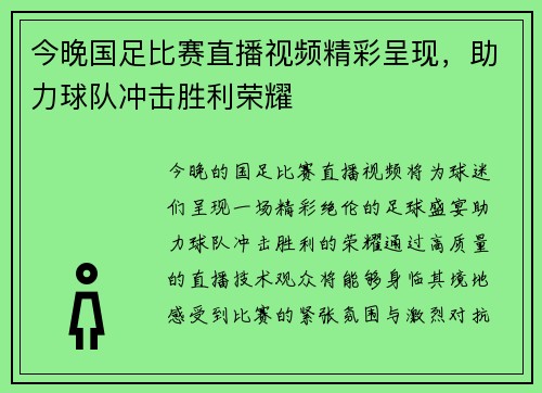 今晚国足比赛直播视频精彩呈现，助力球队冲击胜利荣耀
