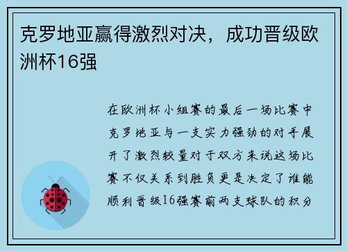 克罗地亚赢得激烈对决，成功晋级欧洲杯16强