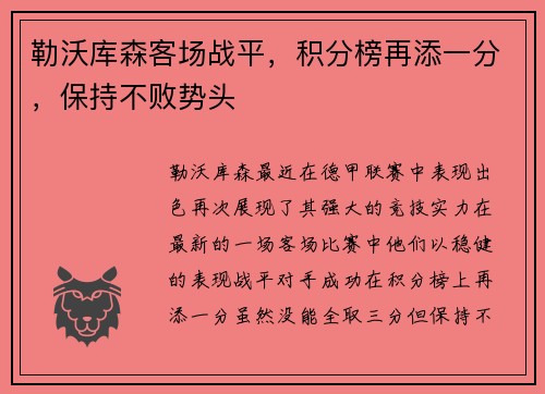 勒沃库森客场战平，积分榜再添一分，保持不败势头