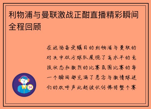 利物浦与曼联激战正酣直播精彩瞬间全程回顾