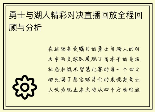 勇士与湖人精彩对决直播回放全程回顾与分析
