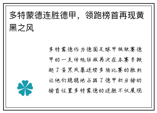 多特蒙德连胜德甲，领跑榜首再现黄黑之风