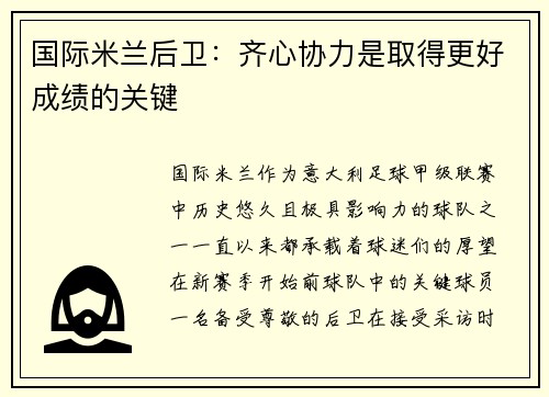 国际米兰后卫：齐心协力是取得更好成绩的关键
