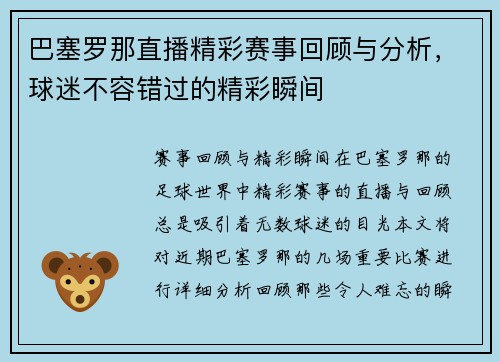 巴塞罗那直播精彩赛事回顾与分析，球迷不容错过的精彩瞬间