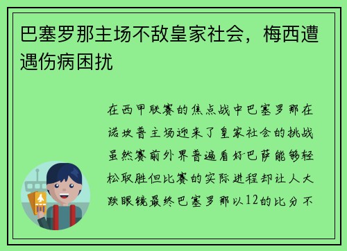 巴塞罗那主场不敌皇家社会，梅西遭遇伤病困扰