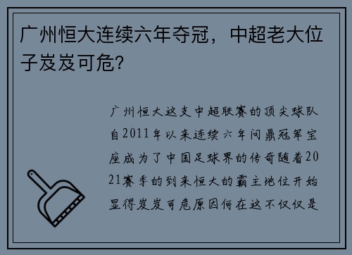 广州恒大连续六年夺冠，中超老大位子岌岌可危？