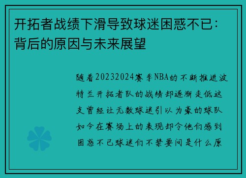 开拓者战绩下滑导致球迷困惑不已：背后的原因与未来展望