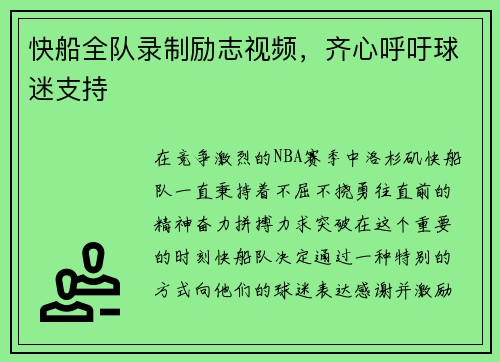 快船全队录制励志视频，齐心呼吁球迷支持