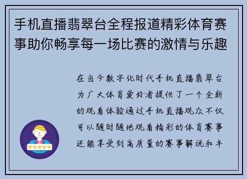 手机直播翡翠台全程报道精彩体育赛事助你畅享每一场比赛的激情与乐趣