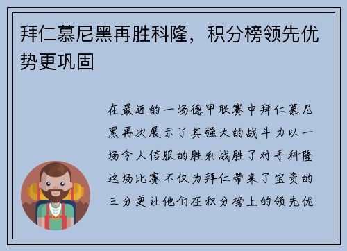 拜仁慕尼黑再胜科隆，积分榜领先优势更巩固