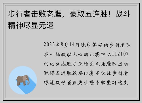 步行者击败老鹰，豪取五连胜！战斗精神尽显无遗