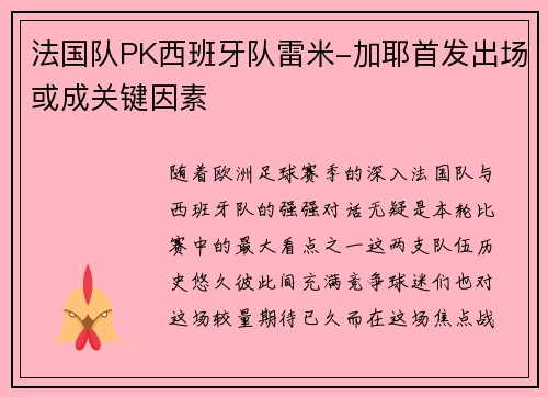 法国队PK西班牙队雷米-加耶首发出场或成关键因素