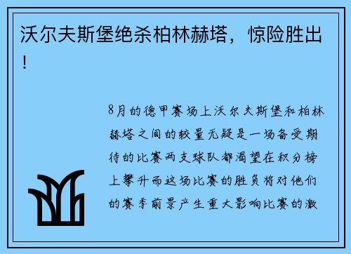 沃尔夫斯堡绝杀柏林赫塔，惊险胜出！