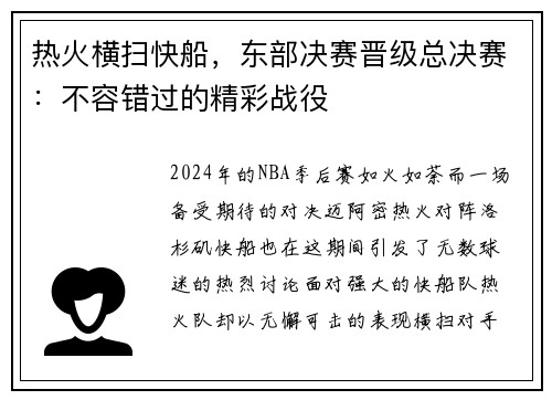 热火横扫快船，东部决赛晋级总决赛：不容错过的精彩战役