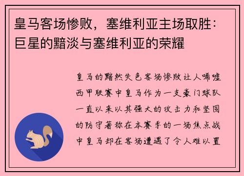皇马客场惨败，塞维利亚主场取胜：巨星的黯淡与塞维利亚的荣耀