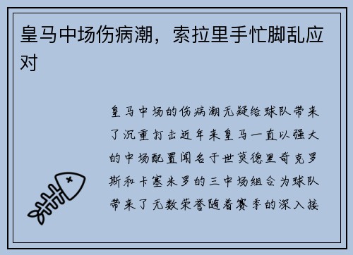 皇马中场伤病潮，索拉里手忙脚乱应对