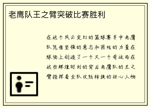 老鹰队王之臂突破比赛胜利