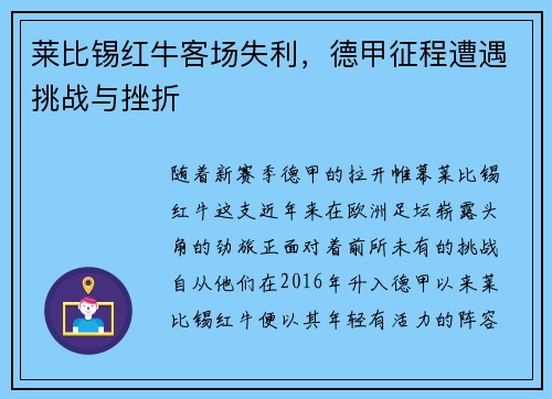 莱比锡红牛客场失利，德甲征程遭遇挑战与挫折
