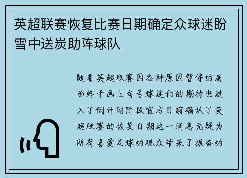 英超联赛恢复比赛日期确定众球迷盼雪中送炭助阵球队